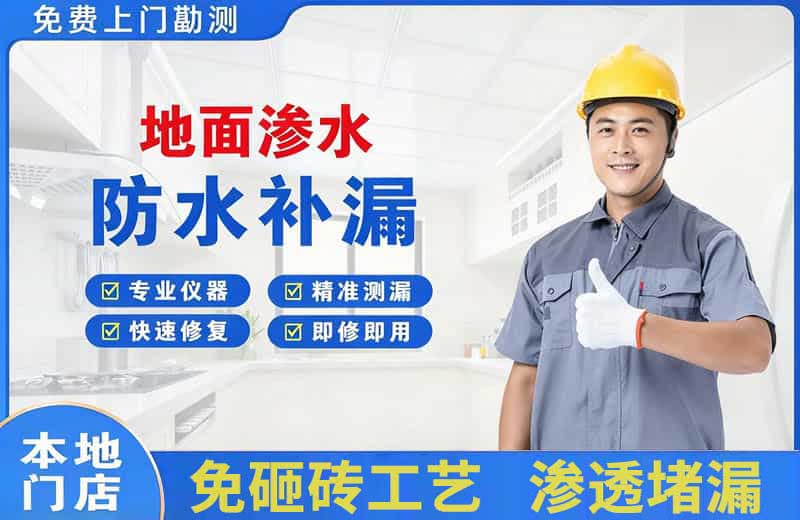 左权地面渗水维修