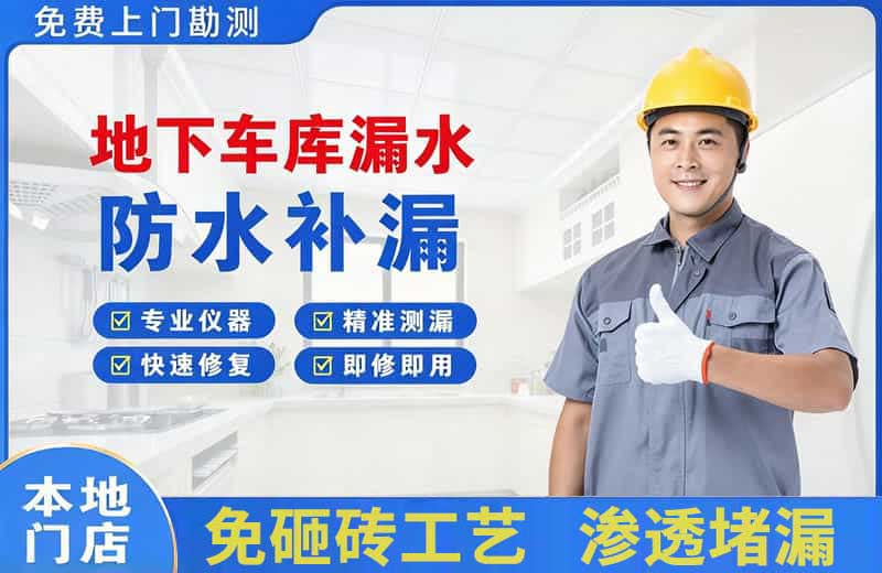 左权地下车库漏水维修